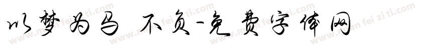 以梦为马 不负字体转换